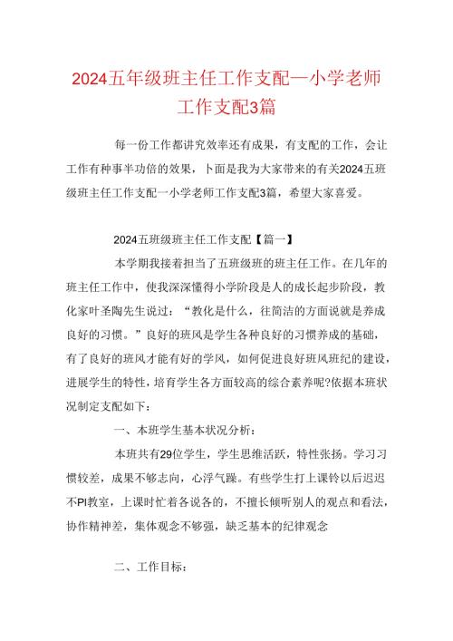 2024五年级班主任工作计划小学老师工作计划3篇.docx