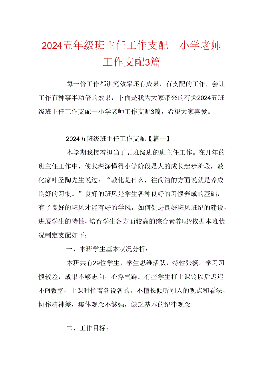 2024五年级班主任工作计划小学老师工作计划3篇.docx_第1页