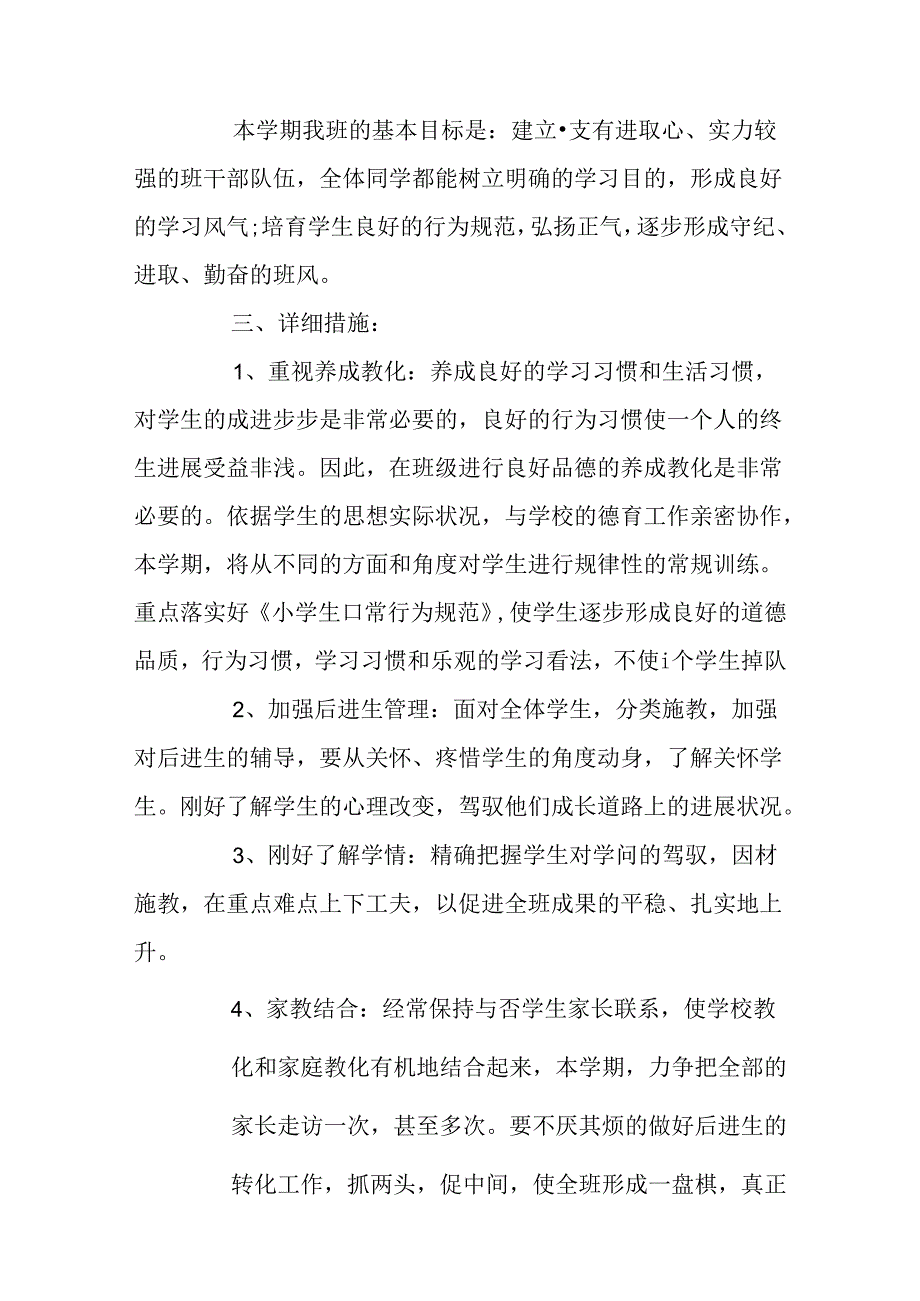 2024五年级班主任工作计划小学老师工作计划3篇.docx_第2页