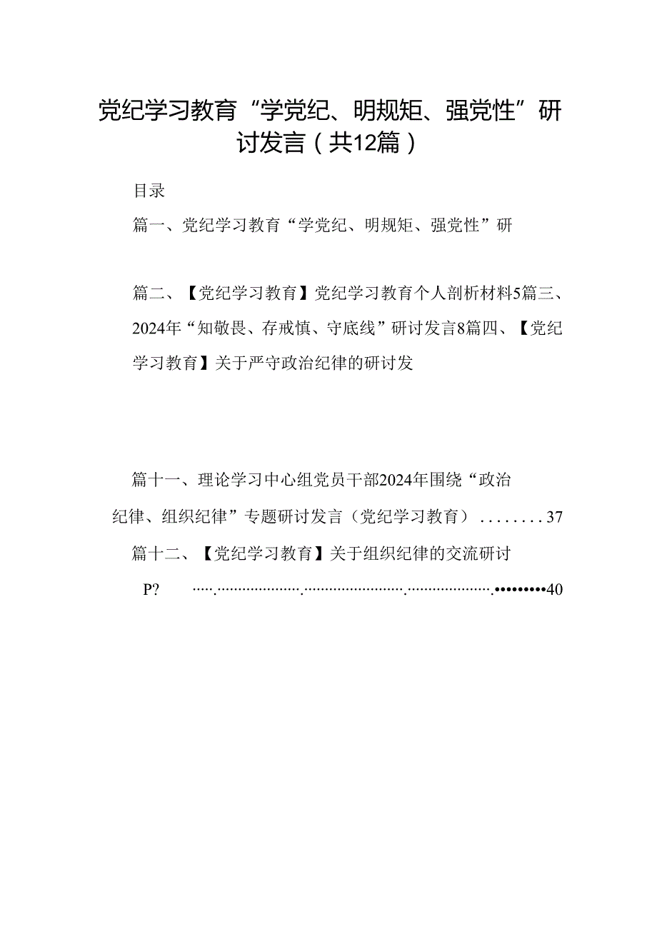 党纪学习教育“学党纪、明规矩、强党性”研讨发言（共12篇）汇编.docx_第1页