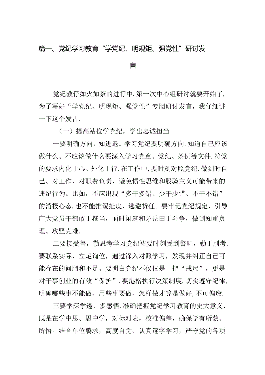 党纪学习教育“学党纪、明规矩、强党性”研讨发言（共12篇）汇编.docx_第2页