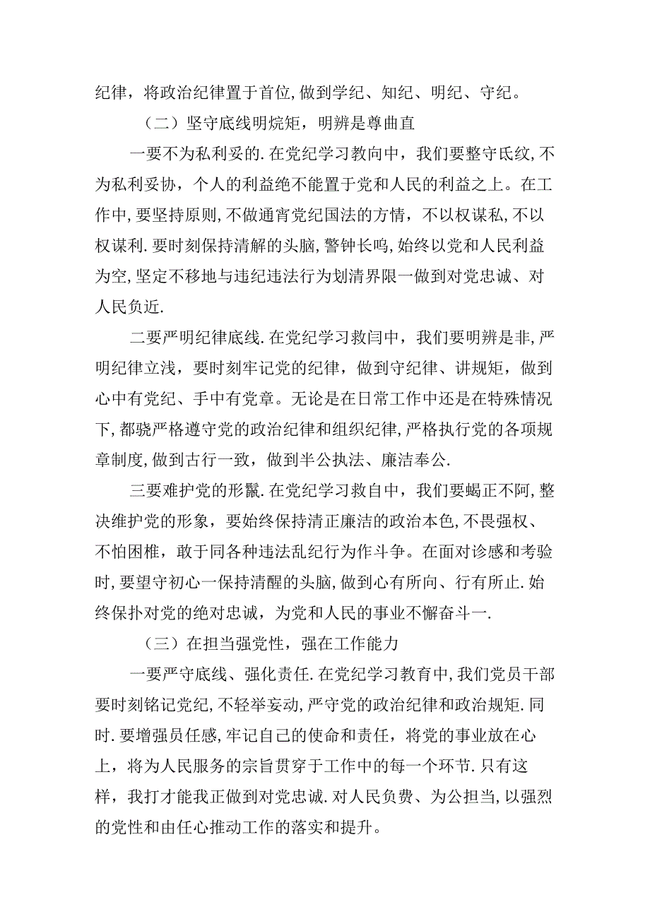 党纪学习教育“学党纪、明规矩、强党性”研讨发言（共12篇）汇编.docx_第3页