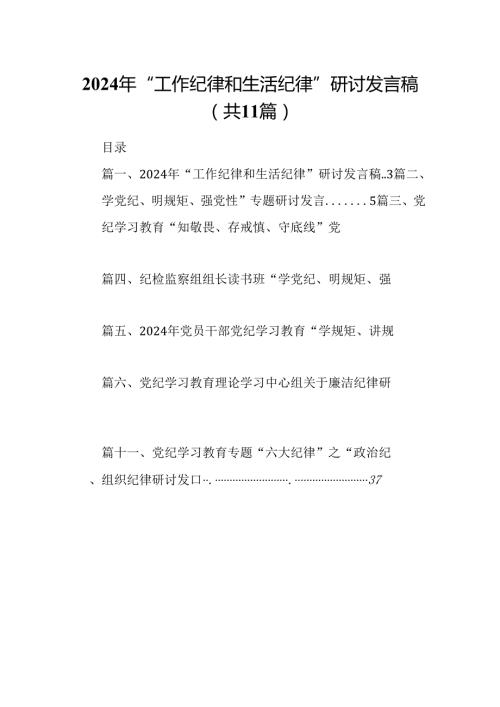 （11篇）2024年“工作纪律和生活纪律”研讨发言稿范文.docx
