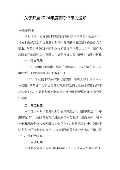 关于某学院开展2024职称评审的通知.docx