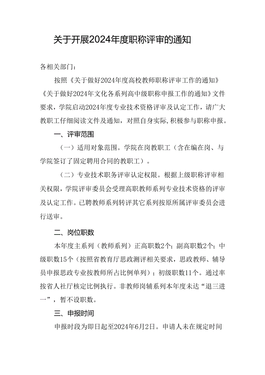 关于某学院开展2024职称评审的通知.docx_第1页