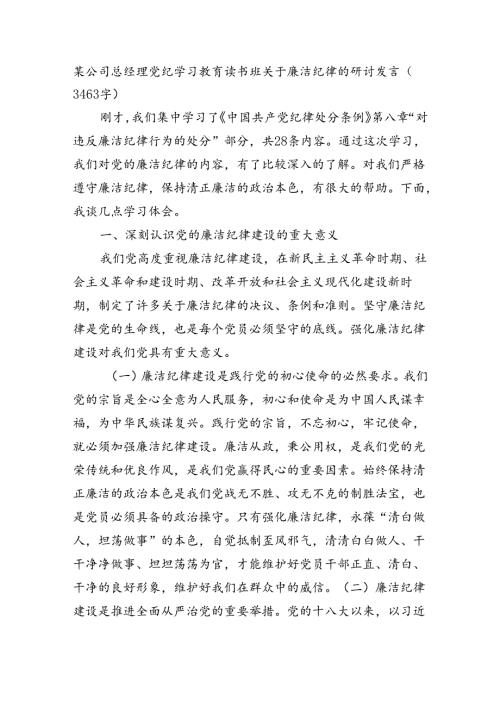 国企总经理党纪学习教育读书班关于廉洁纪律的研讨发言（3463字）.docx