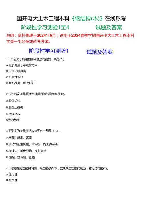 2024期国开电大土木工程本科《钢结构(本)》在线形考(阶段性学习测验1至4)试题及答案.docx