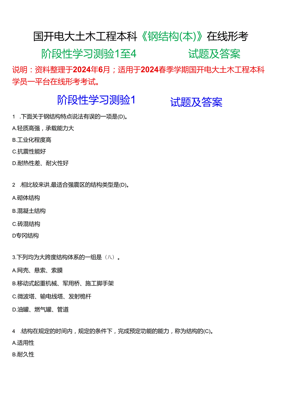2024期国开电大土木工程本科《钢结构(本)》在线形考(阶段性学习测验1至4)试题及答案.docx_第1页