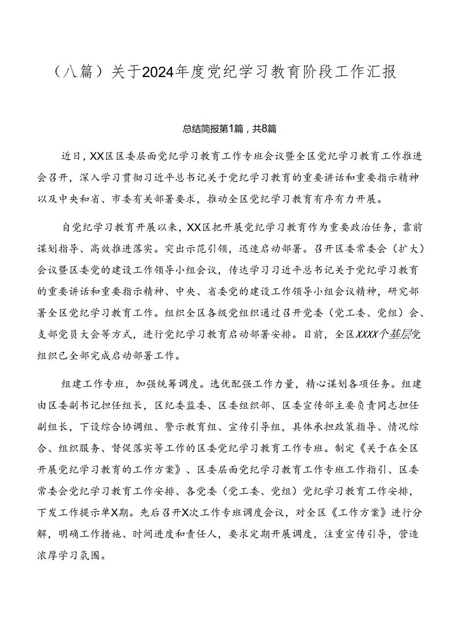 （八篇）关于2024党纪学习教育阶段工作汇报.docx_第1页