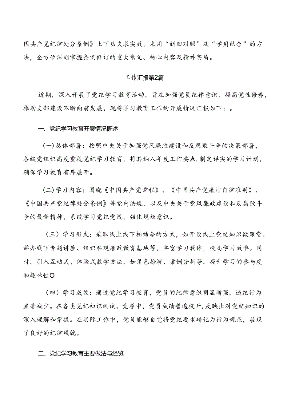 （八篇）关于2024党纪学习教育阶段工作汇报.docx_第3页