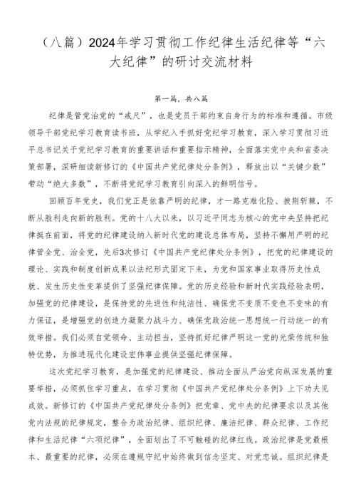 （八篇）2024年学习贯彻工作纪律生活纪律等“六大纪律”的研讨交流材料.docx