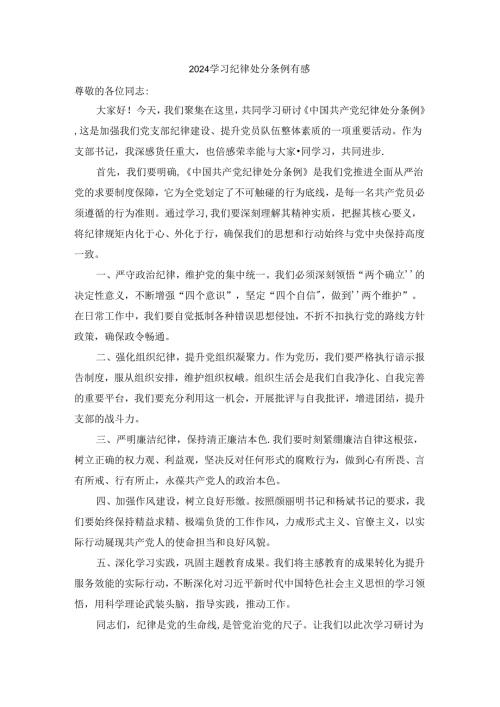 2024学习纪律处分条例发言材料有感.docx