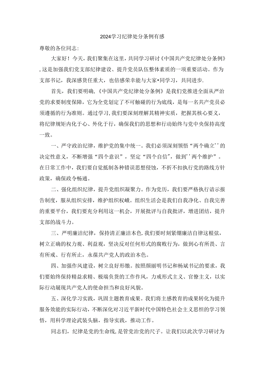 2024学习纪律处分条例发言材料有感.docx_第1页