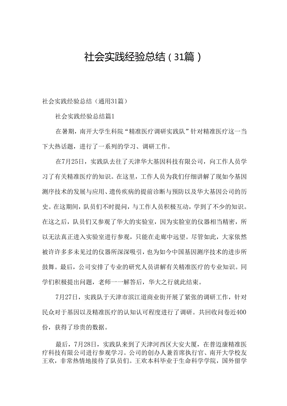 社会实践经验总结（31篇）.docx_第1页
