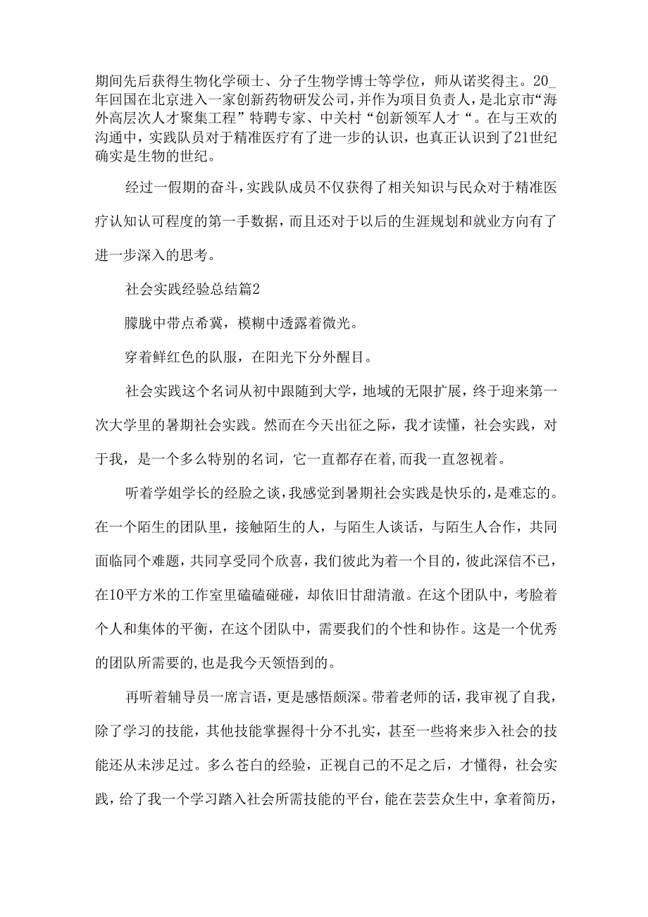 社会实践经验总结（31篇）.docx_第2页