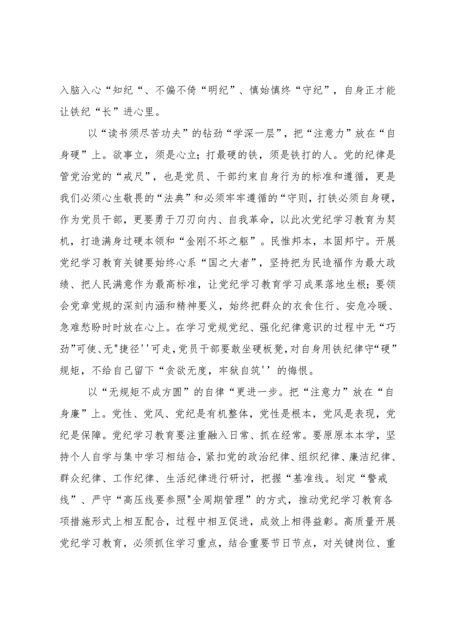 （九篇）关于对2024年加强党纪学习教育强化纪律建设交流发言材料.docx_第2页