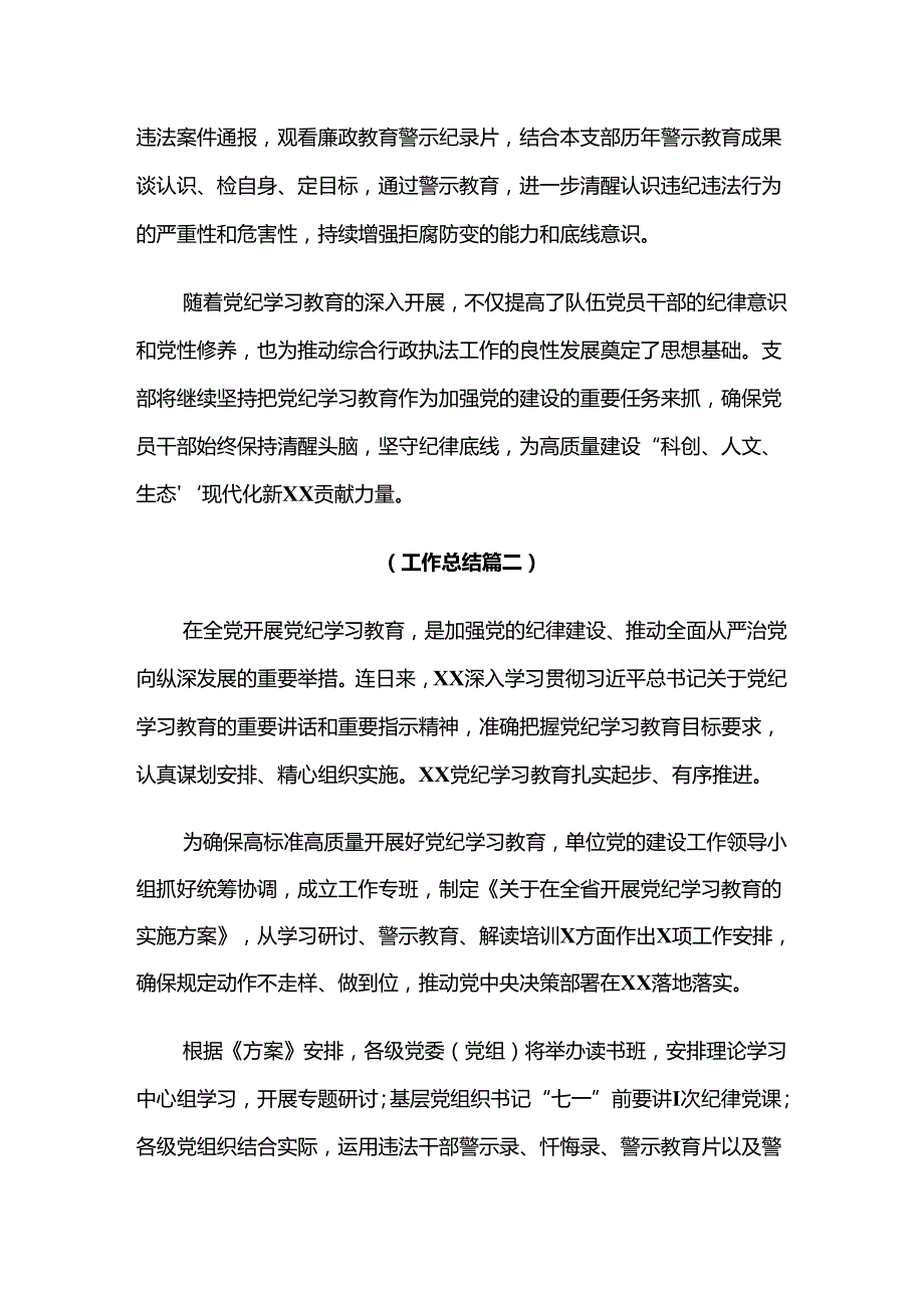 2024关于学习贯彻党纪学习教育推进情况总结内附简报多篇.docx_第2页