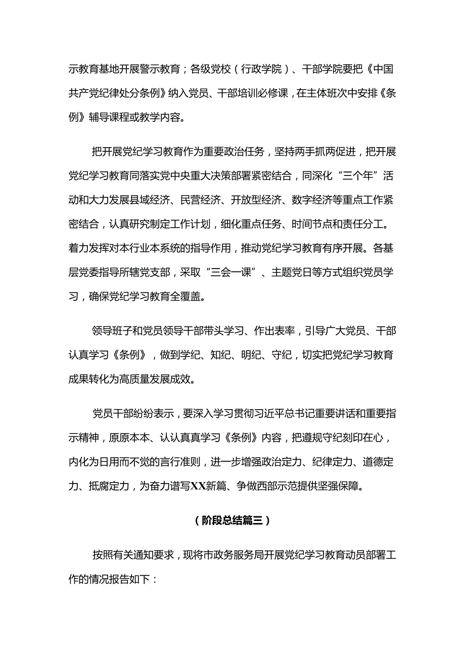 2024关于学习贯彻党纪学习教育推进情况总结内附简报多篇.docx_第3页
