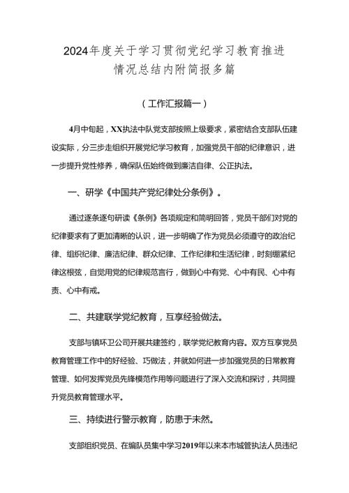 2024关于学习贯彻党纪学习教育推进情况总结内附简报多篇.docx