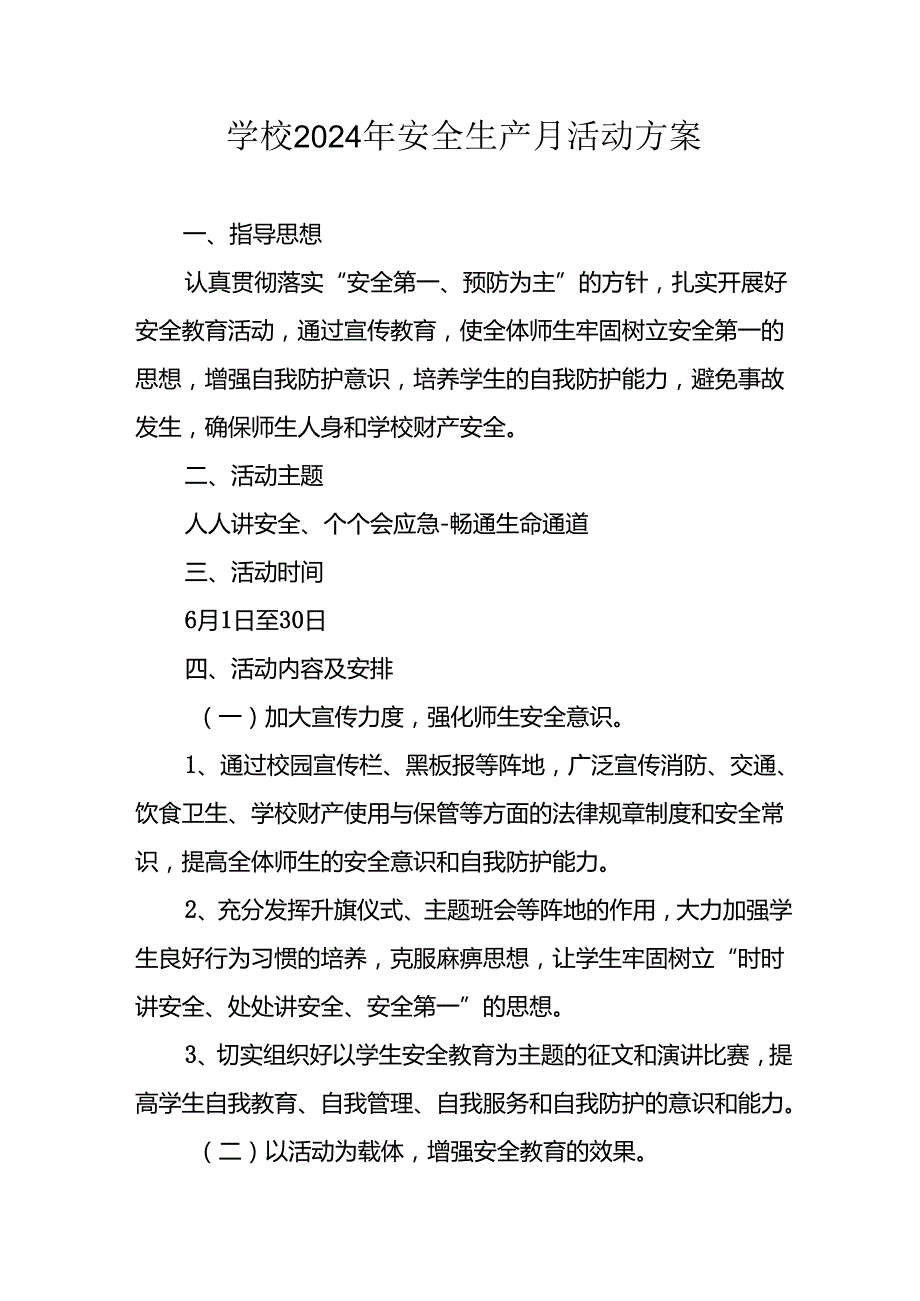 2024年学校安全生产月活动专项方案 （9份）.docx_第1页
