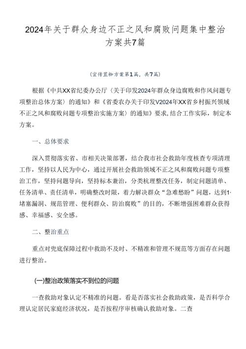 2024年关于群众身边不正之风和腐败问题集中整治方案共7篇.docx