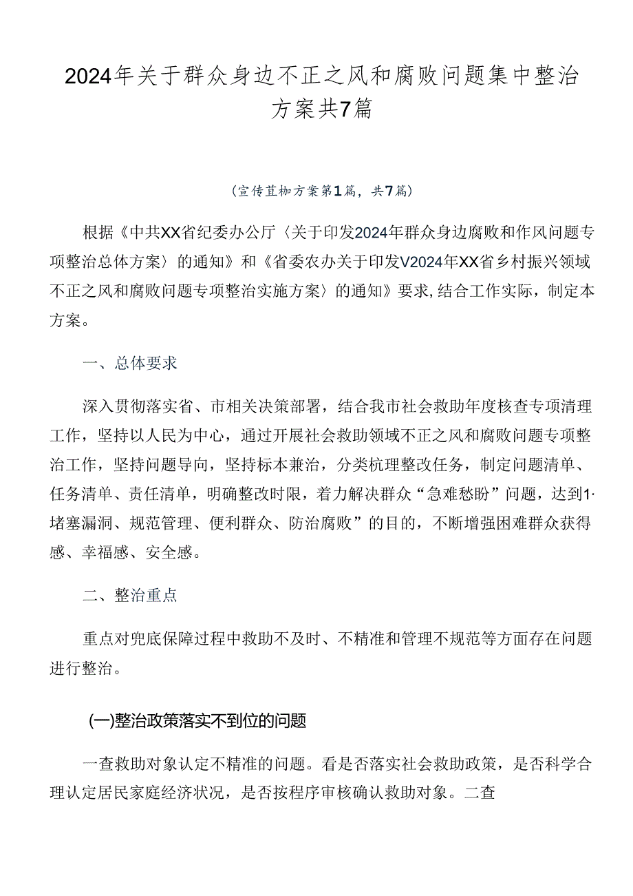 2024年关于群众身边不正之风和腐败问题集中整治方案共7篇.docx_第1页