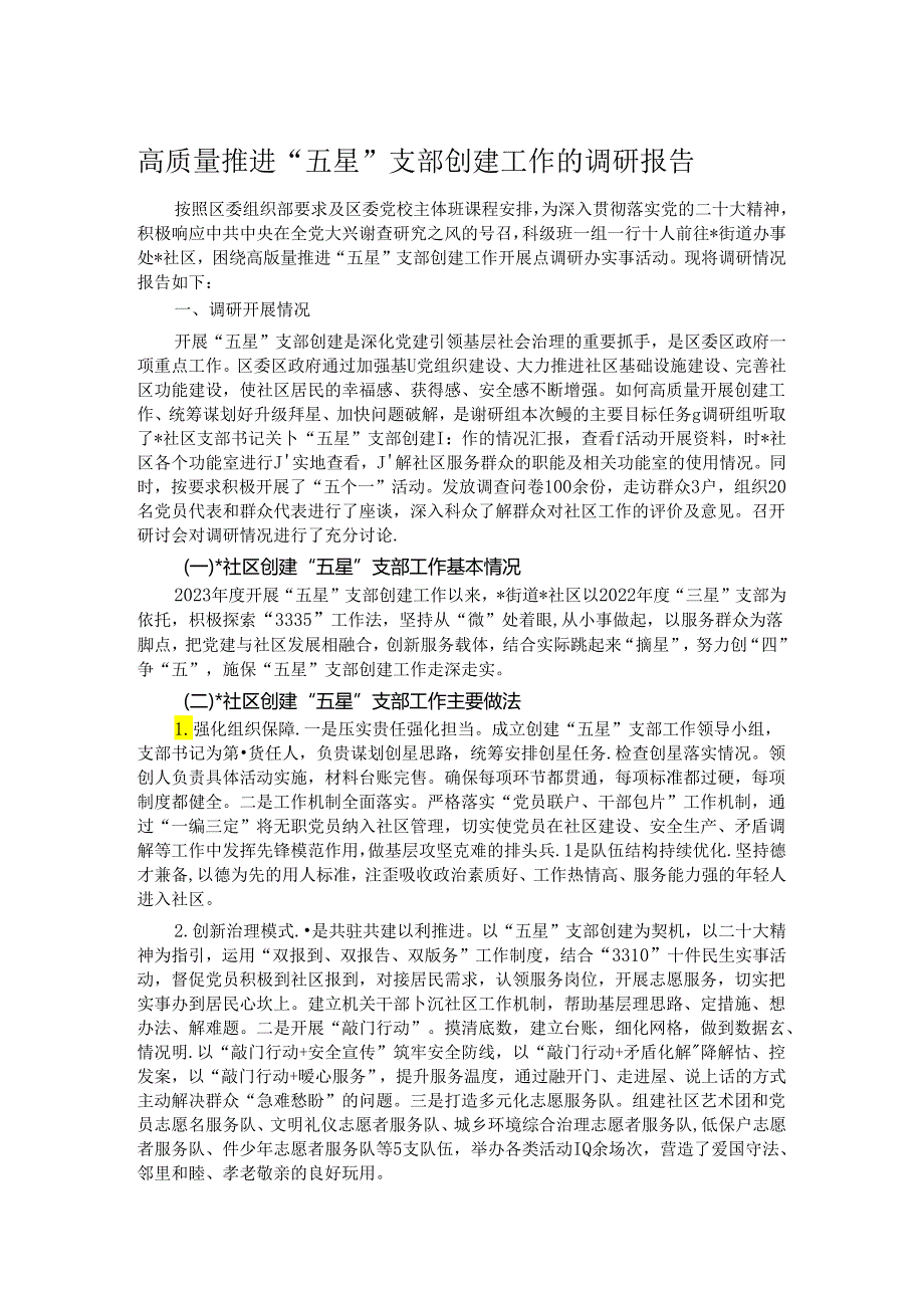高质量推进“五星”支部创建工作的调研报告(1).docx_第1页