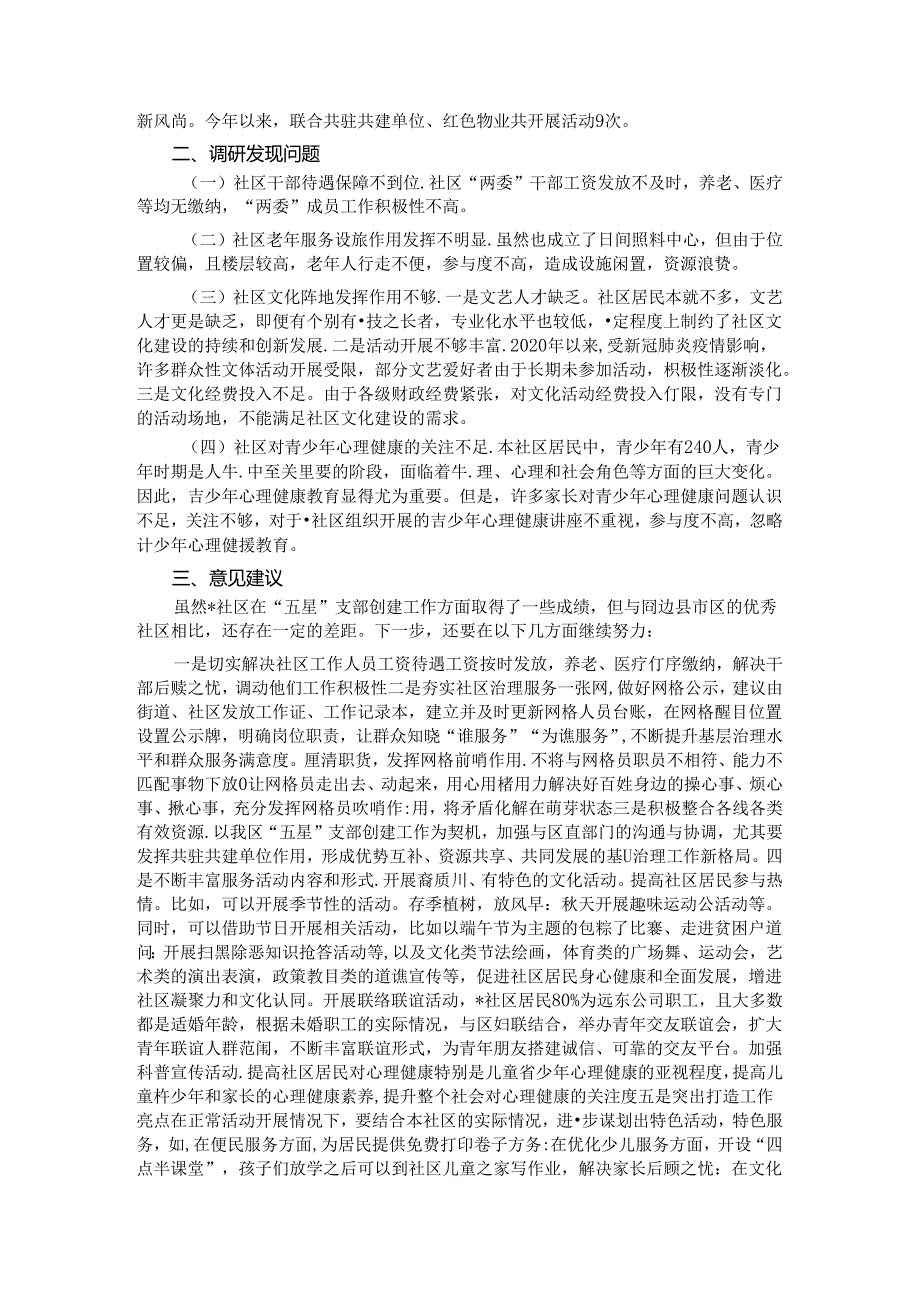 高质量推进“五星”支部创建工作的调研报告(1).docx_第3页