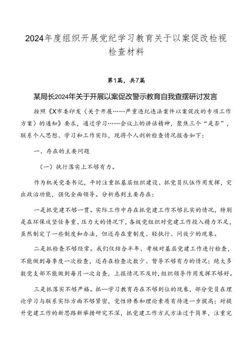 2024组织开展党纪学习教育关于以案促改检视检查材料.docx