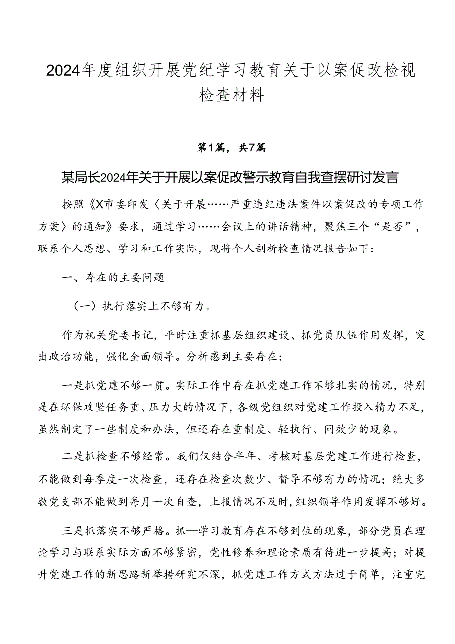 2024组织开展党纪学习教育关于以案促改检视检查材料.docx_第1页