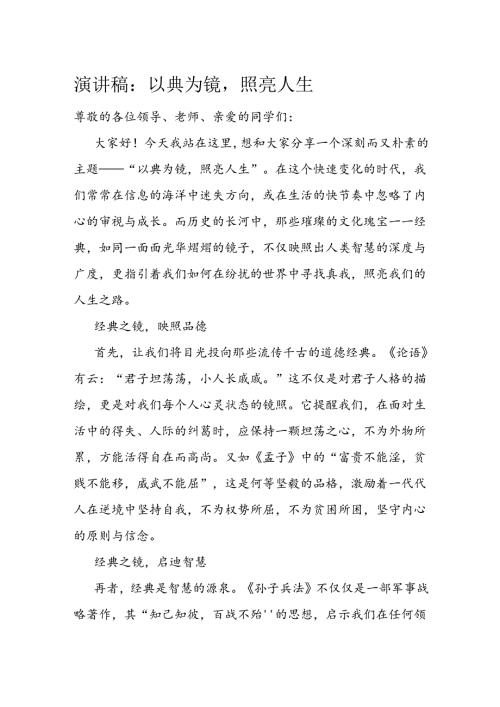 演讲稿：以典为镜照亮人生(2).docx