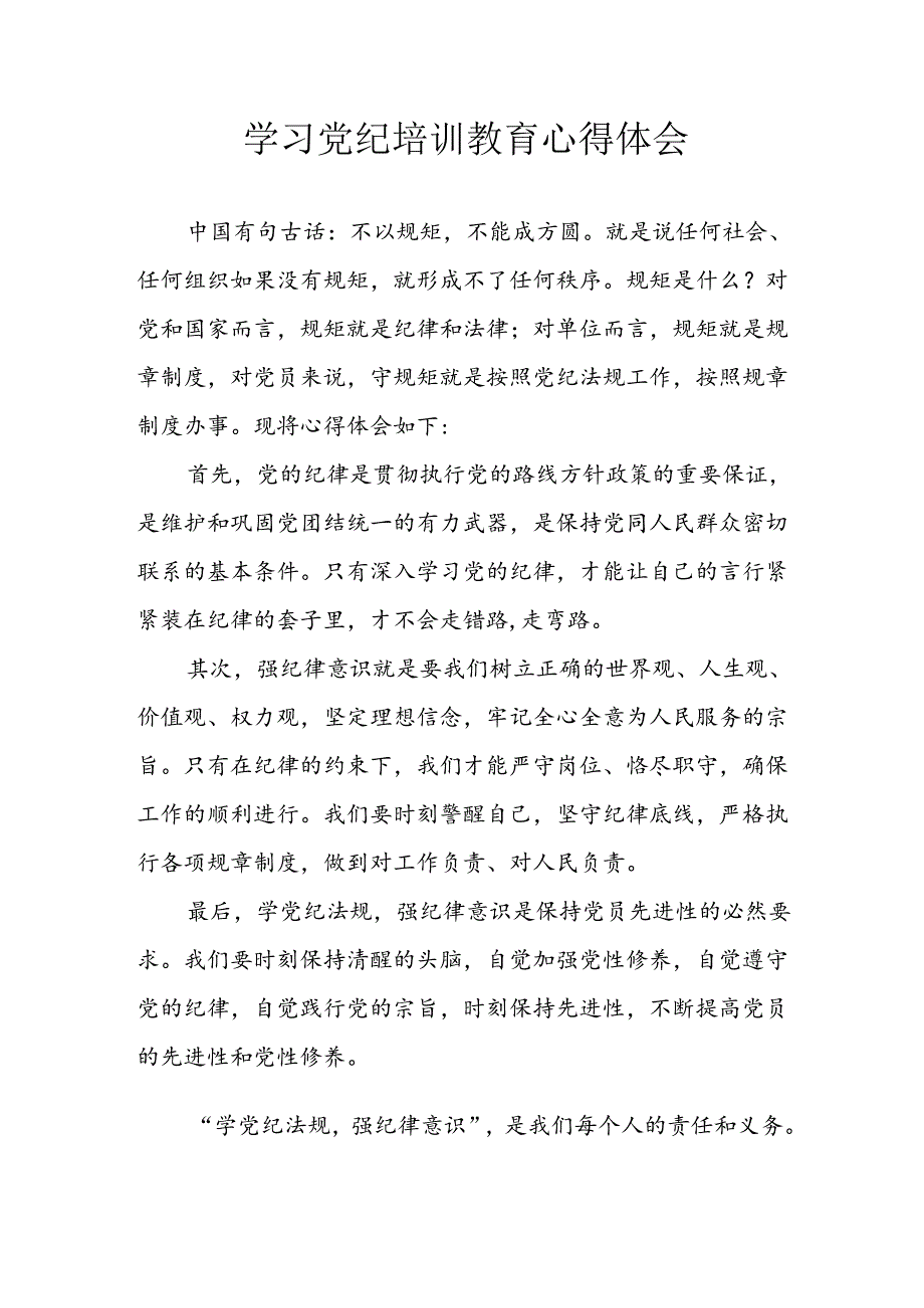2024年开展党纪学习教育心得感悟 汇编13份.docx_第1页