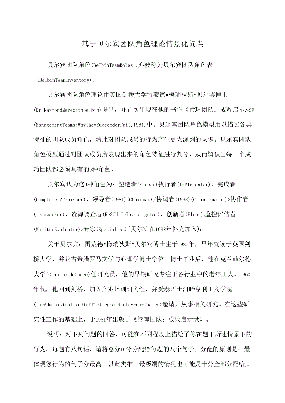 基于贝尔宾团队角色理论情景化问卷（2024年）.docx_第1页