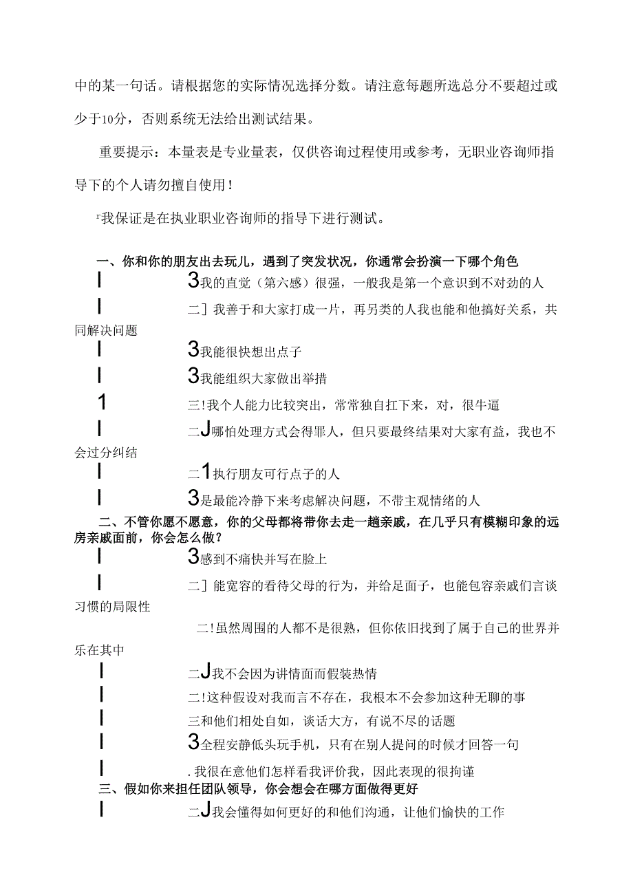 基于贝尔宾团队角色理论情景化问卷（2024年）.docx_第2页