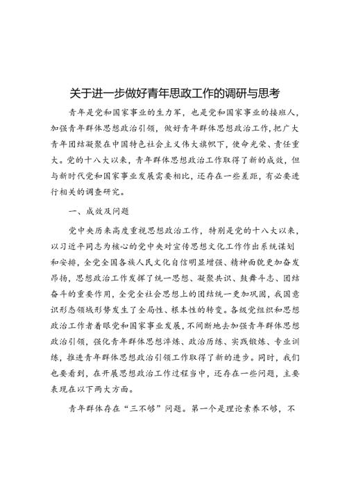 关于进一步做好青年思政工作的调研与思考(1).docx