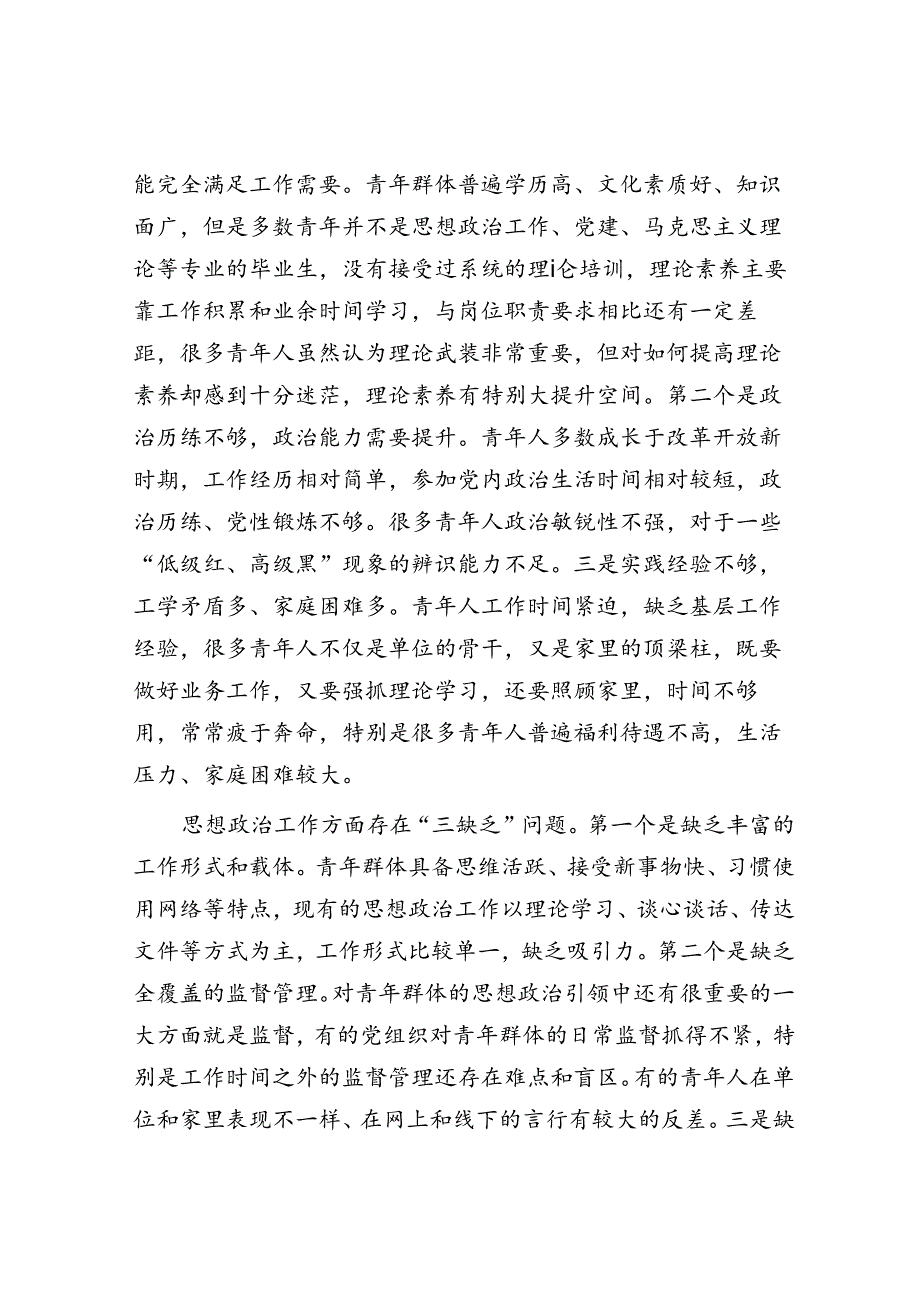 关于进一步做好青年思政工作的调研与思考(1).docx_第2页