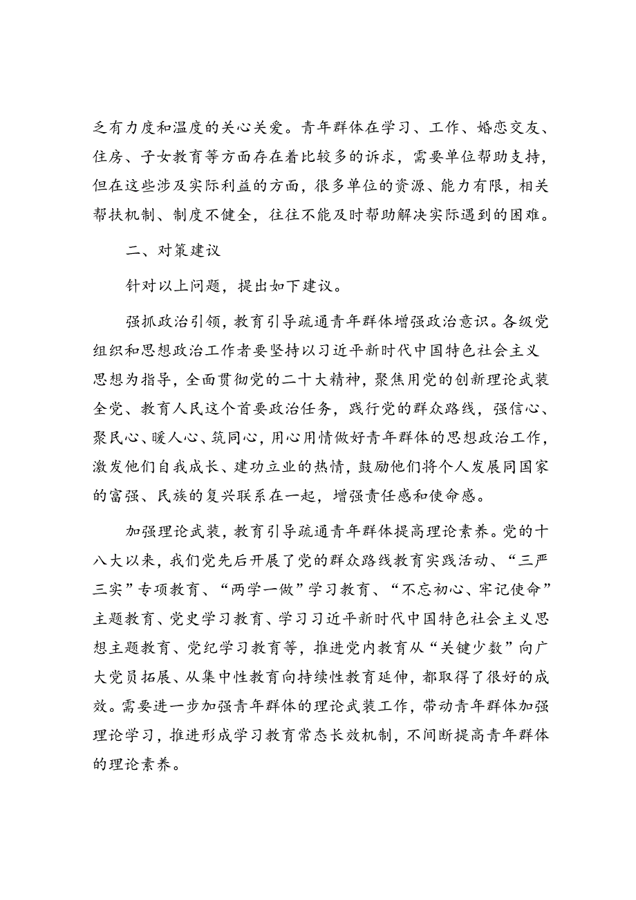 关于进一步做好青年思政工作的调研与思考(1).docx_第3页
