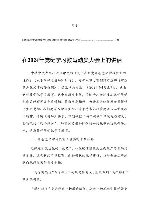 2024党纪学习教育工作专题读书班的发言提纲.docx
