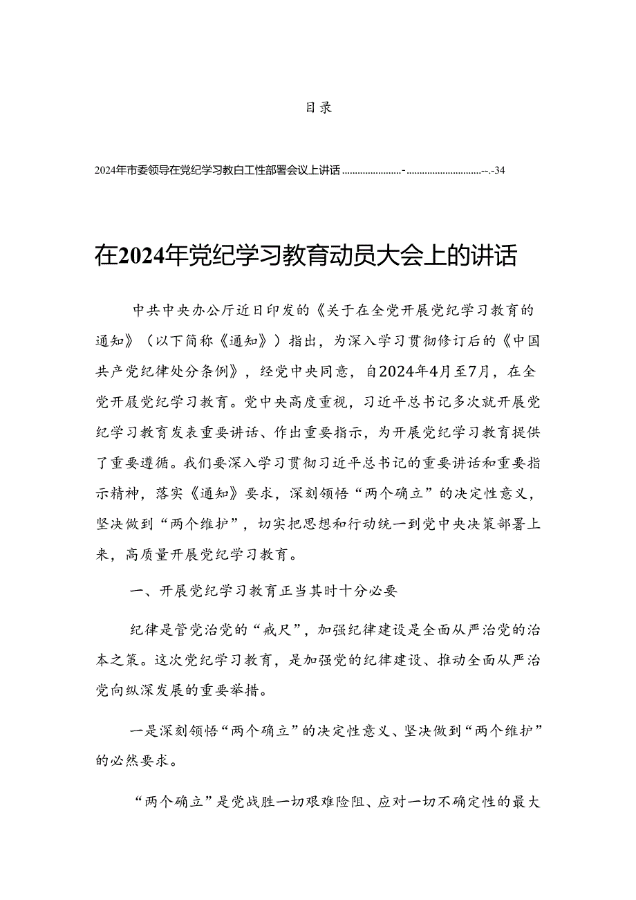 2024党纪学习教育工作专题读书班的发言提纲.docx_第1页