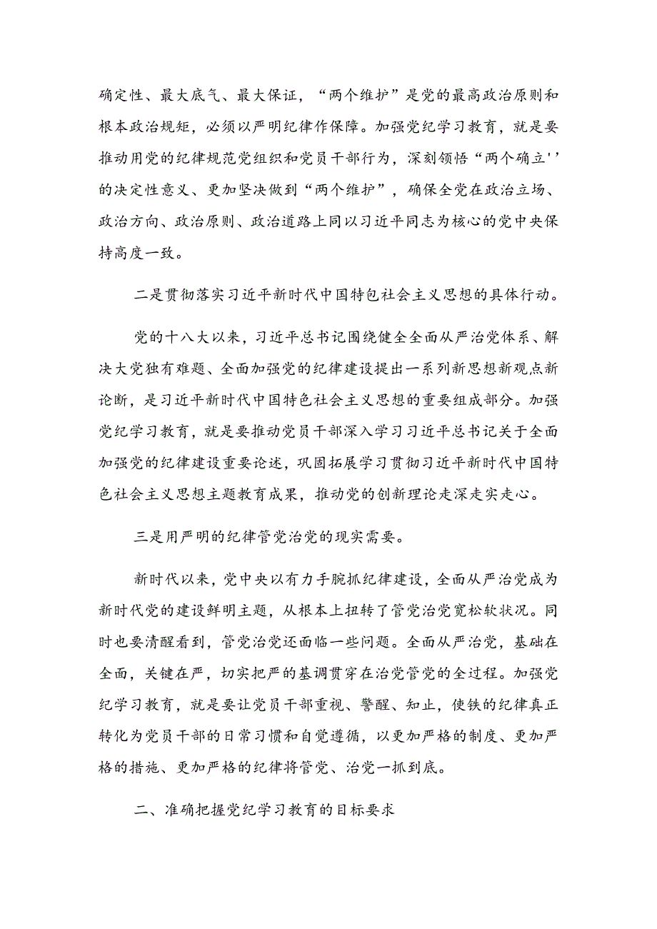 2024党纪学习教育工作专题读书班的发言提纲.docx_第2页