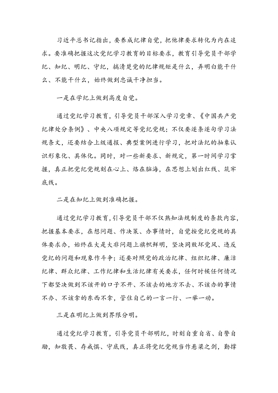 2024党纪学习教育工作专题读书班的发言提纲.docx_第3页