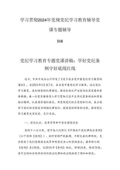 学习贯彻2024年党规党纪学习教育辅导党课专题辅导.docx