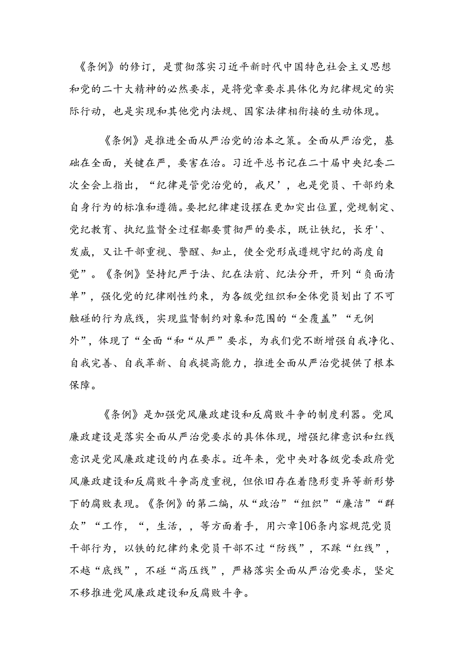 学习贯彻2024年党规党纪学习教育辅导党课专题辅导.docx_第2页