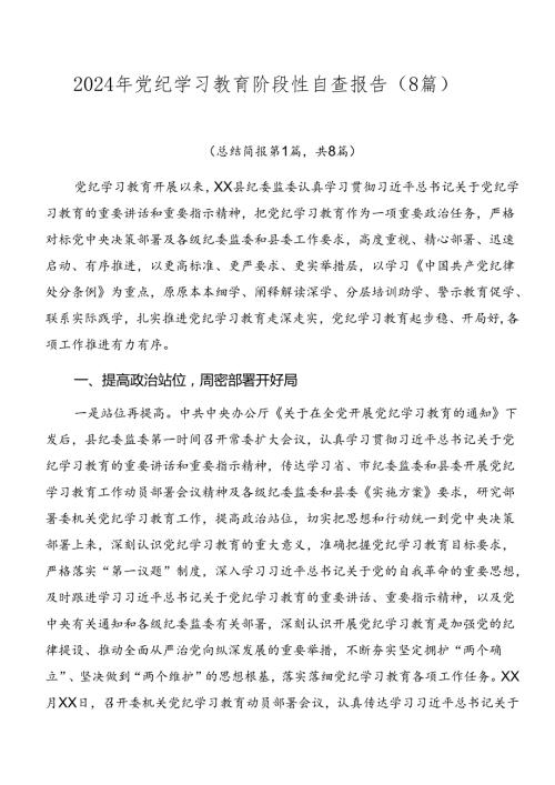 2024年党纪学习教育阶段性自查报告（8篇）.docx