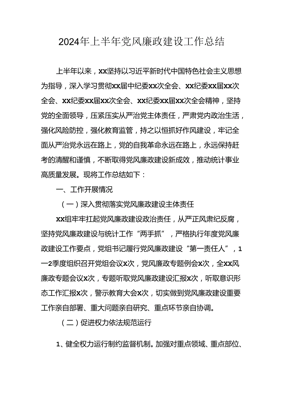 开展2024年上半年《党风廉政建设》工作总结汇报 （5份）61.docx_第1页