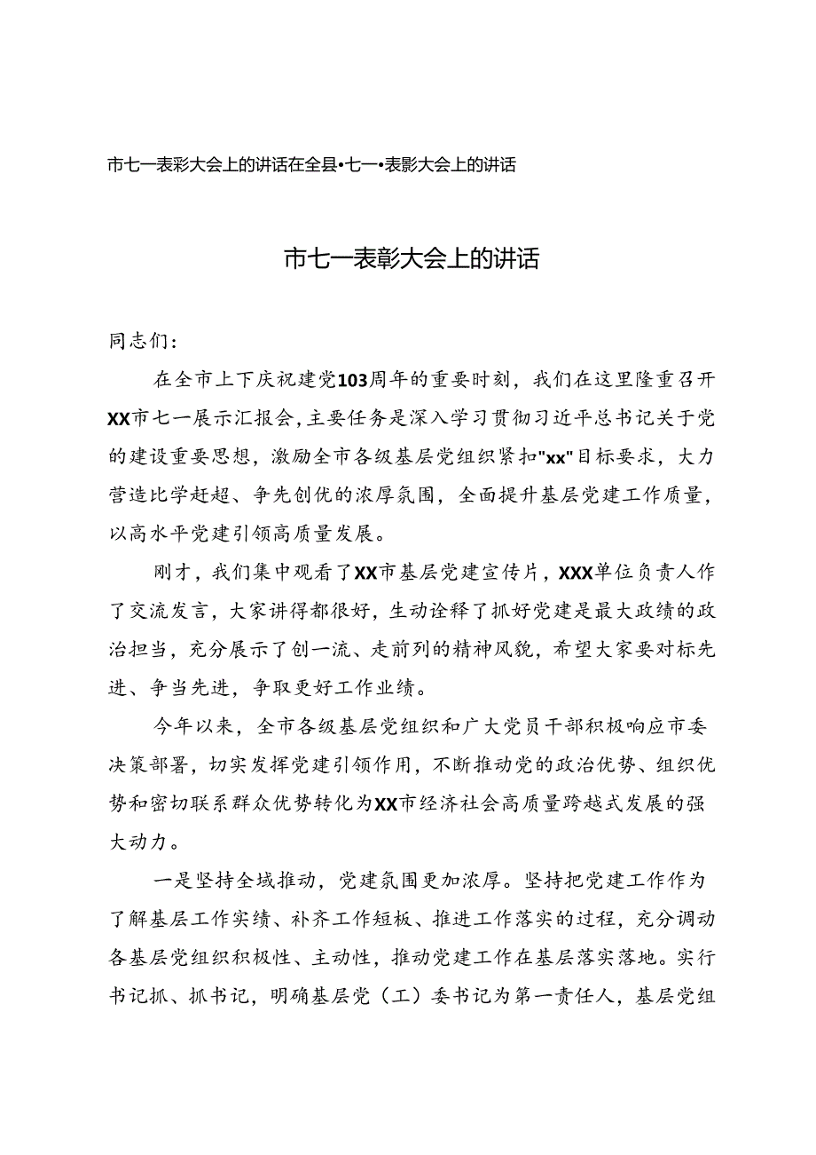 2篇 2024年七一表彰大会上的讲话.docx_第1页