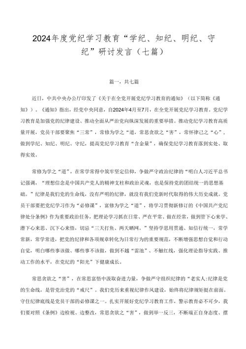 2024党纪学习教育“学纪、知纪、明纪、守纪”研讨发言（七篇）.docx