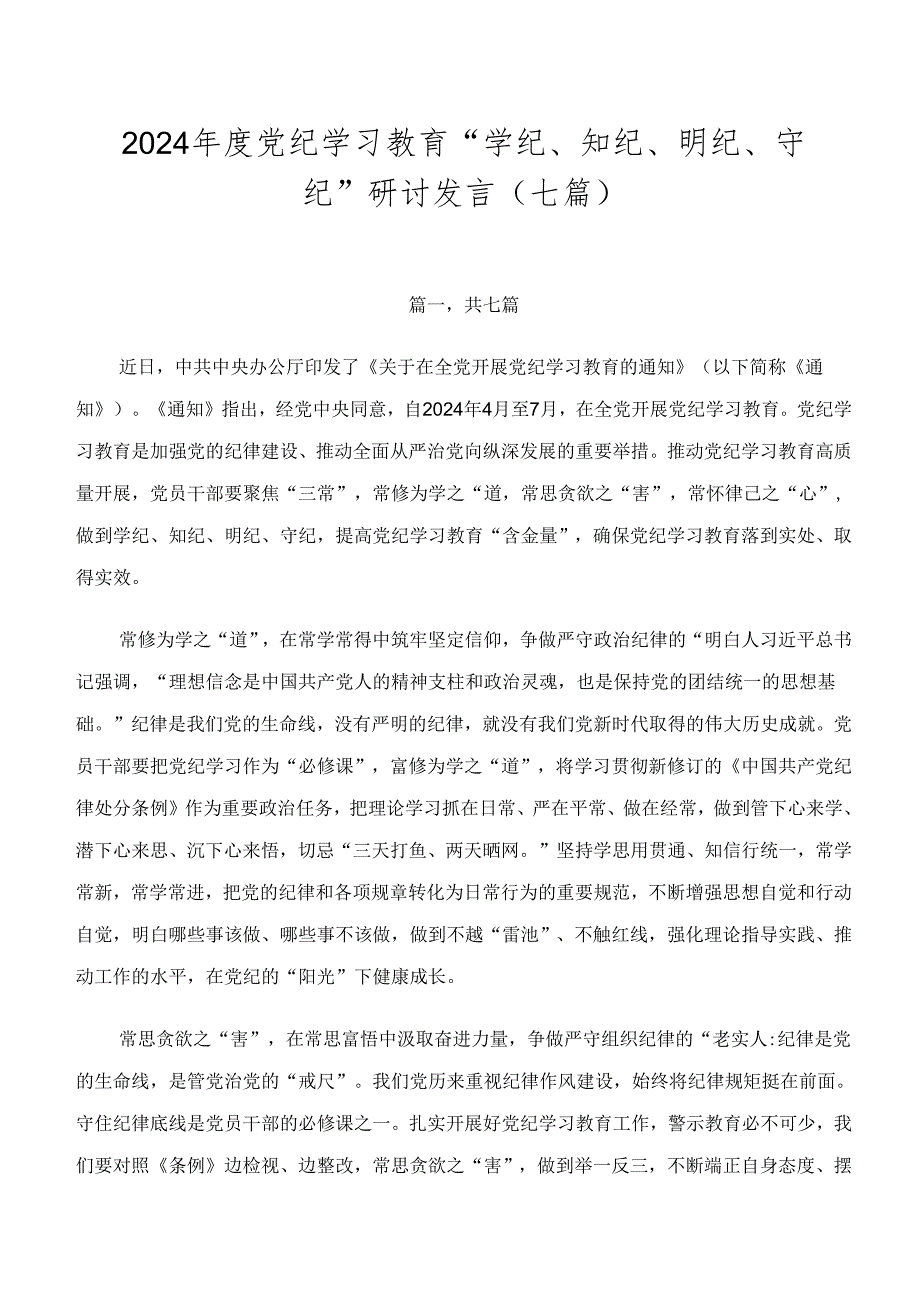 2024党纪学习教育“学纪、知纪、明纪、守纪”研讨发言（七篇）.docx_第1页