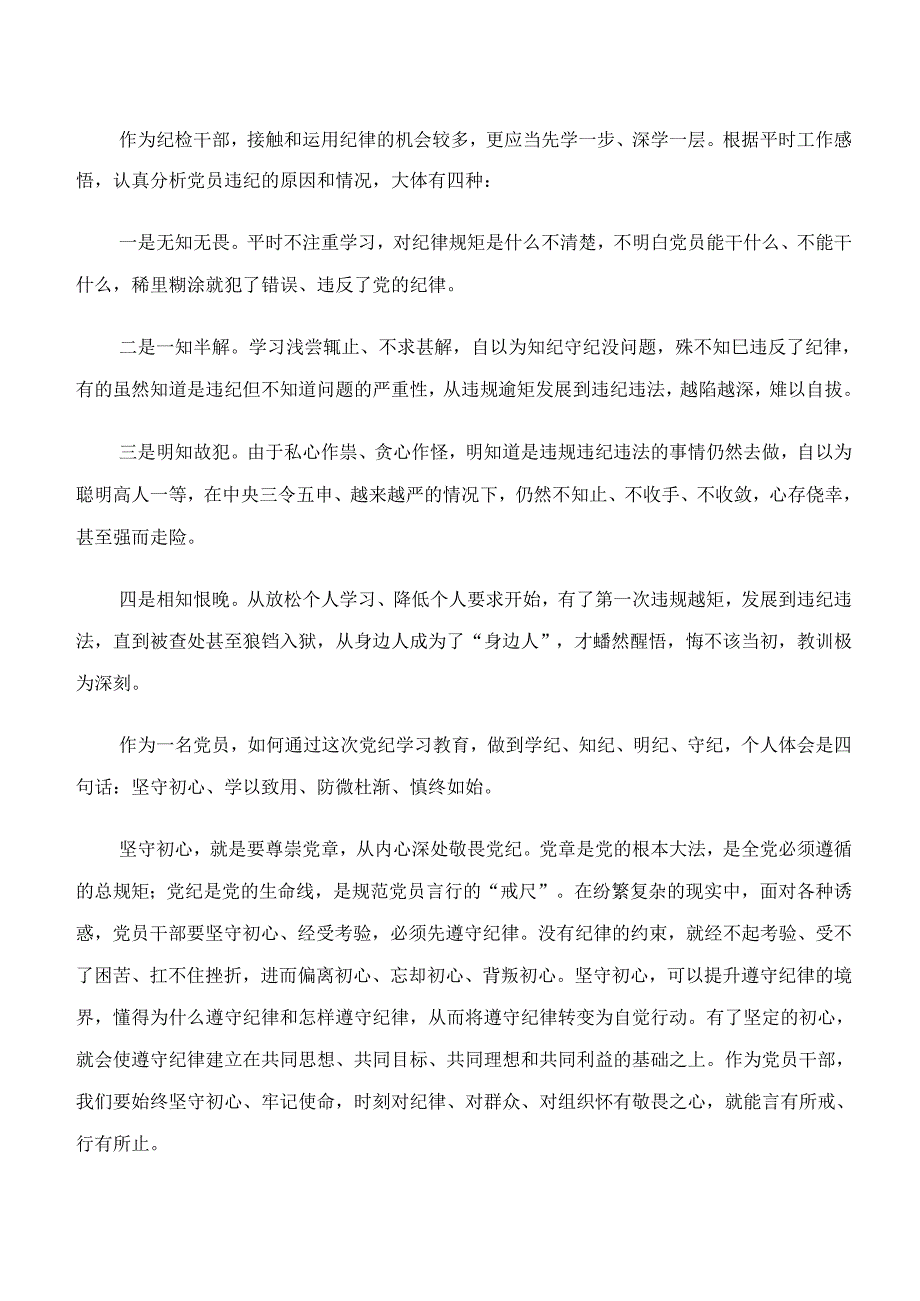 2024党纪学习教育“学纪、知纪、明纪、守纪”研讨发言（七篇）.docx_第3页