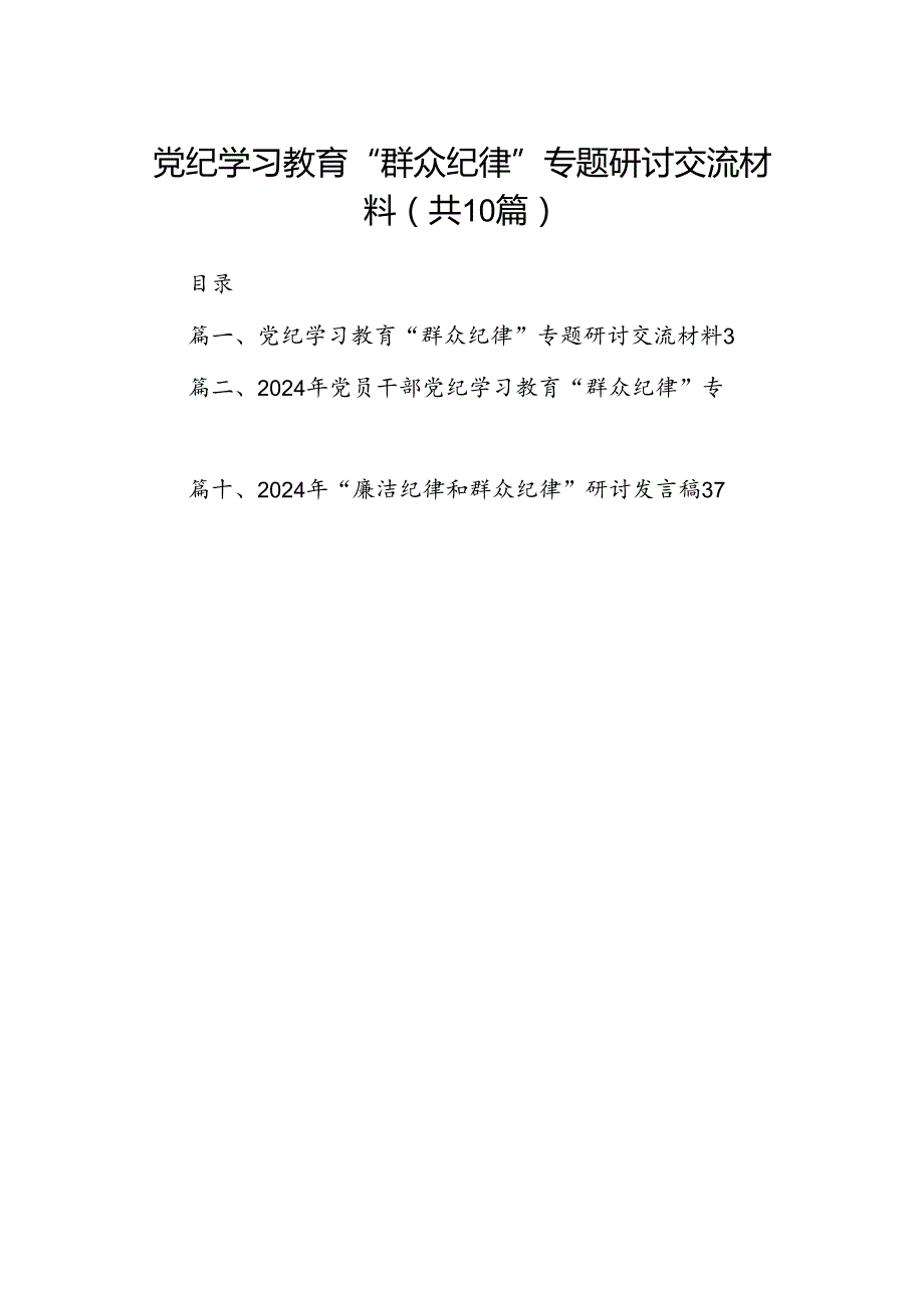 党纪学习教育“群众纪律”专题研讨交流材料(10篇集合).docx_第1页